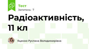 Радіоактивність, 11 кл