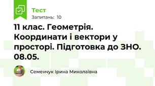 11 клас. Геометрія. Координати і вектори у просторі. Підготовка до ЗНО. 08.05. 