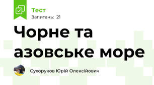 Чорне та азовське море