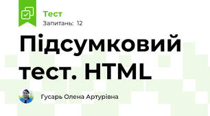 Підсумковий тест. HTML