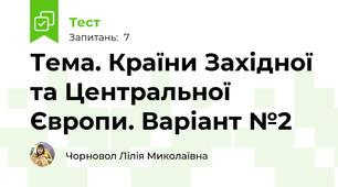 Тема. Країни Західної та Центральної Європи. Варіант №2