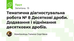 Тематична діагностувальна робота № 8 Десяткові дроби. Додавання і віднімання десяткових дробів.