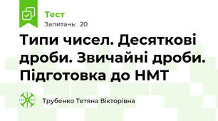Типи чисел. Десяткові дроби. Звичайні дроби. Підготовка до НМТ