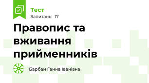 Правопис та вживання прийменників