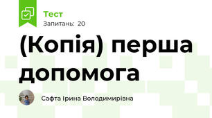 (Копія) перша допомога