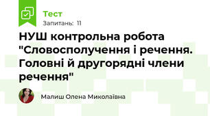 НУШ контрольна робота "Словосполучення і речення. Головні й другорядні члени речення"