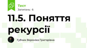 11.5. Поняття рекурсії