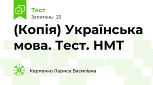 (Копія) Українська мова. Тест. НМТ