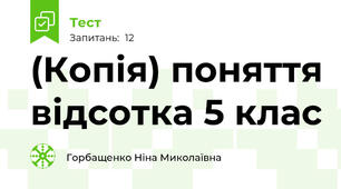 (Копія) поняття відсотка 5 клас