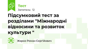 Підсумковий тест за розділами "Міжнародні відносини та розвиток культури "
