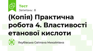 (Копія) Практична робота 4. Властивості етанової кислоти