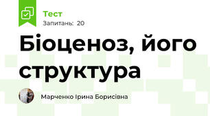 Біоценоз, його структура