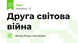 Друга світова війна
