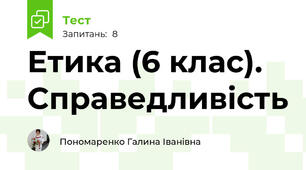Етика (6 клас). Справедливість