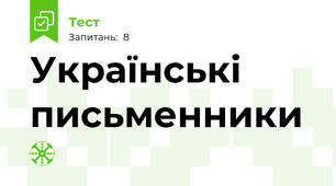 Українські письменники 