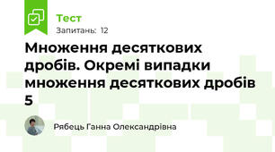 Множення десяткових дробів. Окремі випадки множення десяткових дробів 5