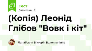 (Копія) Леонід Глібов "Вовк і кіт"