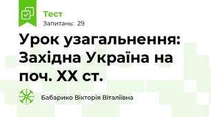 Урок узагальнення:  Західна Україна на поч. ХХ ст.