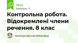 Контрольна робота. Відокремлені члени речення. 8 клас