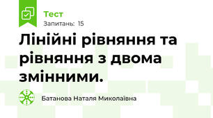 Лінійні рівняння та рівняння з двома змінними.