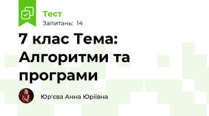 7 клас Тема: Алгоритми та програми
