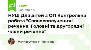 НУШ Для дітей з ОП Контрольна робота "Словосполучення і речення. Головні та другорядні члени речення"