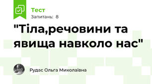 "Тіла,речовини та явища навколо нас"