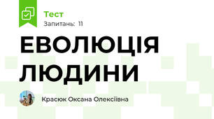  ЕВОЛЮЦІЯ ЛЮДИНИ