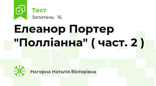 Елеанор Портер "Полліанна" ( част. 2 )