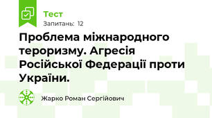 Проблема міжнародного тероризму. Агресія Російської Федерації проти України.