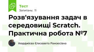 Розв'язування задач в середовищі Scratch. Практична робота №7