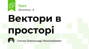 Вектори в просторі