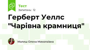Герберт Уеллс "Чарівна крамниця"