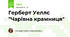 Герберт Уеллс "Чарівна крамниця"