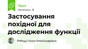 Застосування похідної для дослідження функції