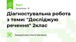 Діагностувальна робота з теми: "Досліджую речення" 2клас