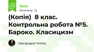 (Копія)  8 клас. Контрольна робота №5. Бароко. Класицизм