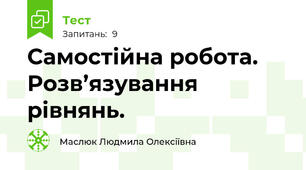  Самостійна робота. Розв’язування рівнянь.