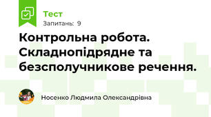 Контрольна робота. Складнопідрядне та безсполучникове речення. 
