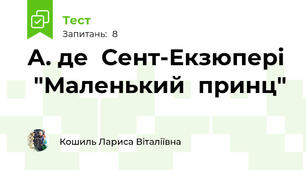 А. де  Сент-Екзюпері  "Маленький  принц"
