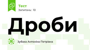 Дроби