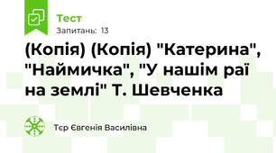 (Копія) (Копія) "Катерина", "Наймичка", "У нашім раї на землі" Т. Шевченка