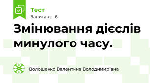 Змінювання дієслів минулого часу.
