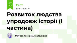 Розвиток людства упродовж історії (I  частина)