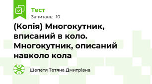 (Копія) Многокутник, вписаний в коло. Многокутник, описаний навколо кола