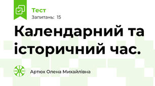 Календарний та історичний час.