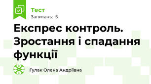 Експрес контроль. Зростання і спадання функції