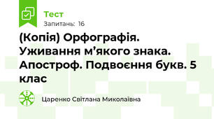 (Копія) Орфографія. Уживання м’якого знака. Апостроф. Подвоєння букв. 5 клас
