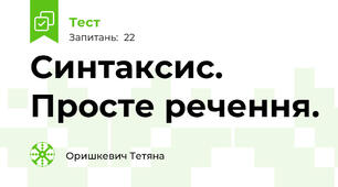  Синтаксис. Просте речення. 