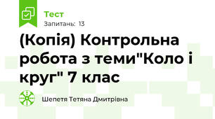 (Копія) Контрольна робота з теми"Коло і круг" 7 клас